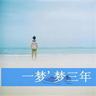 课本里的皆若空游无所依具象化了